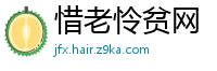 惜老怜贫网